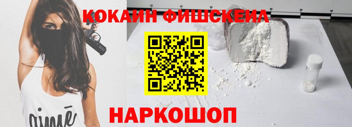 Кокаин FishScale Петровск